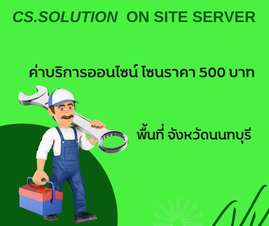 ค่าบริการออนไซต์ เซอร์วิส จังหวัดนนทบุรี