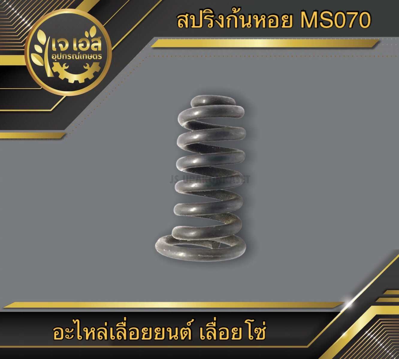สปริงก้นหอย MS070