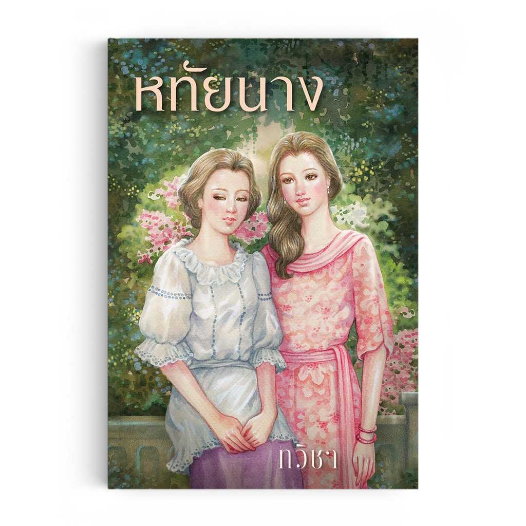 หนังสือ หทัยนาง