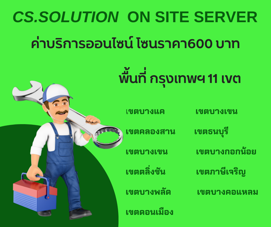 ค่าบริการออนไซต์ เซอร์วิส กรุงเทพฯ 11 เขต