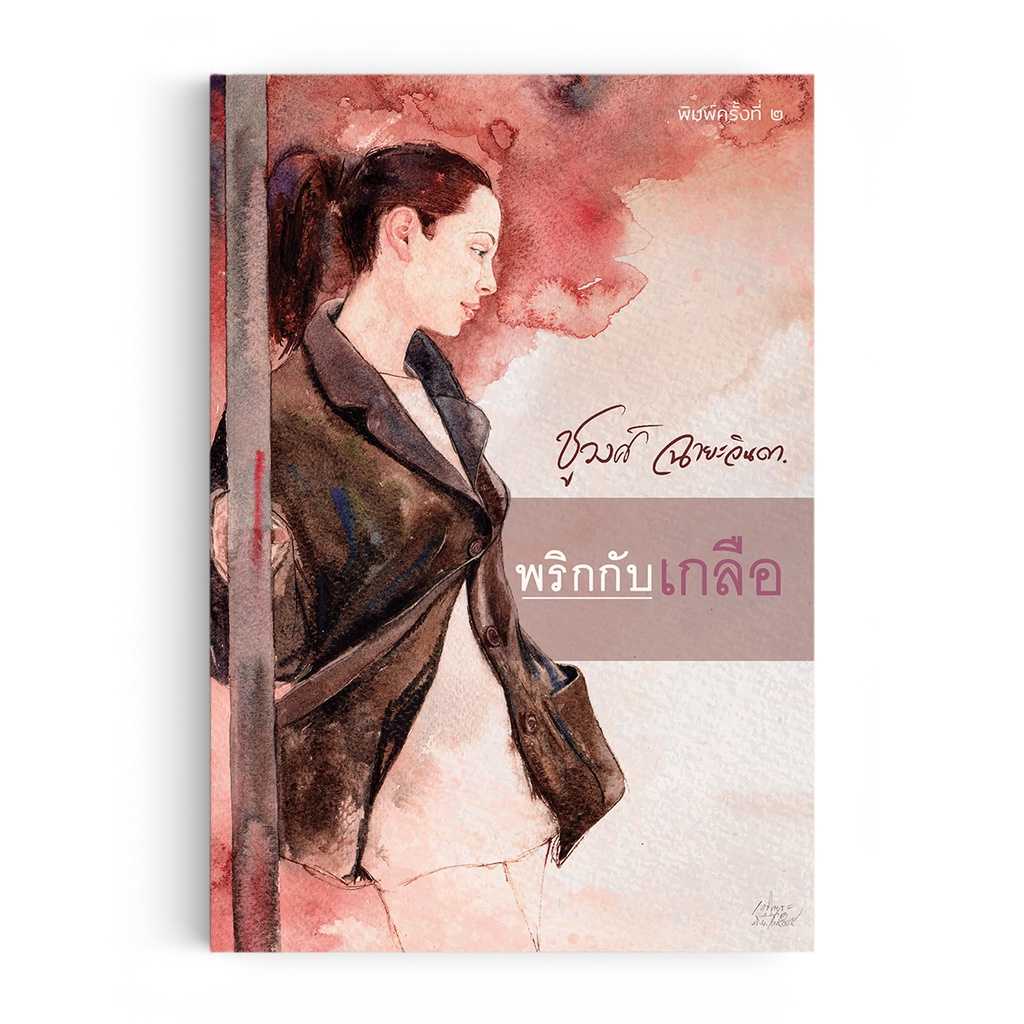 หนังสือ พริกกับเกลือ