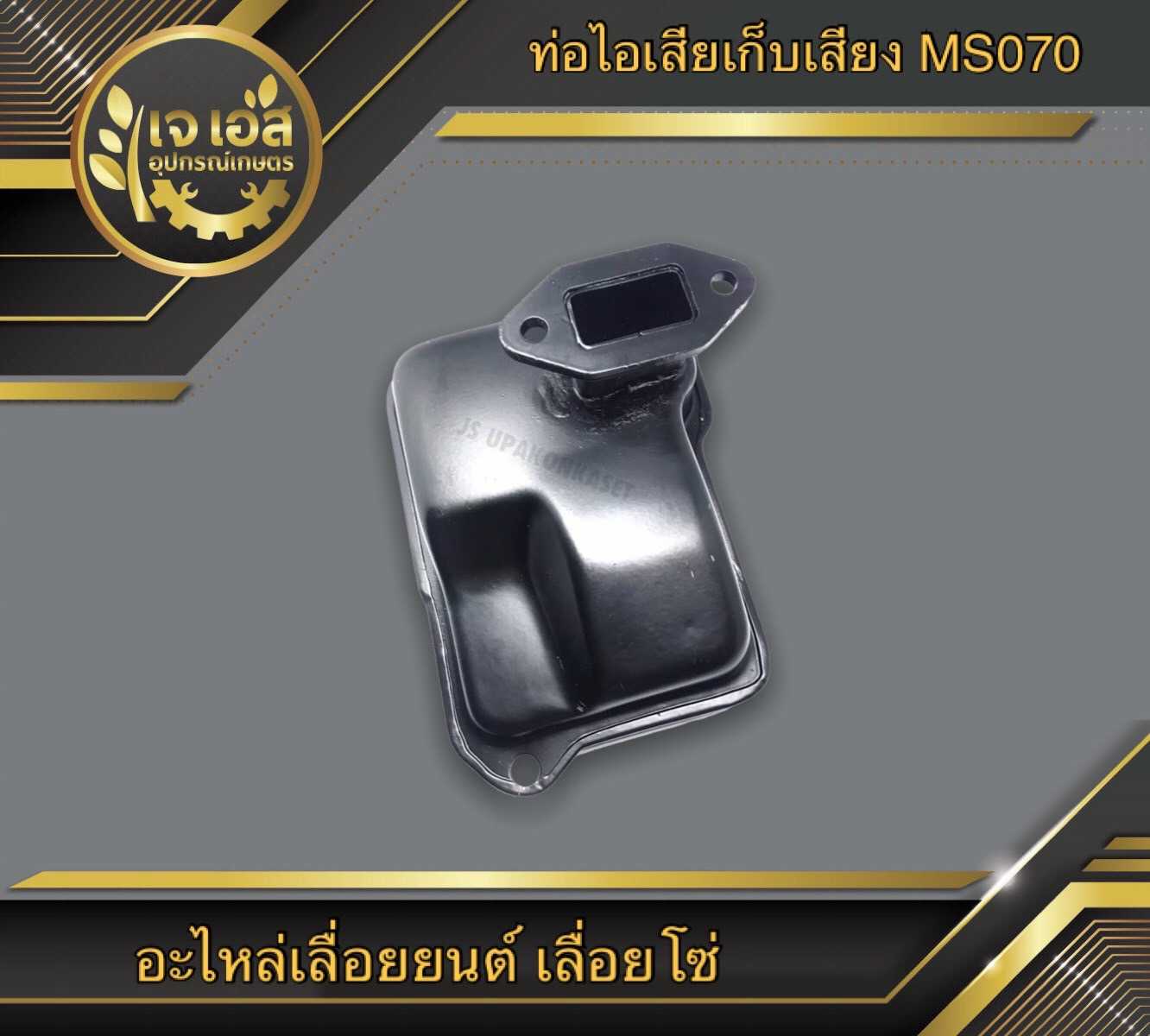 ท่อไอเสียเก็บเสียง MS070