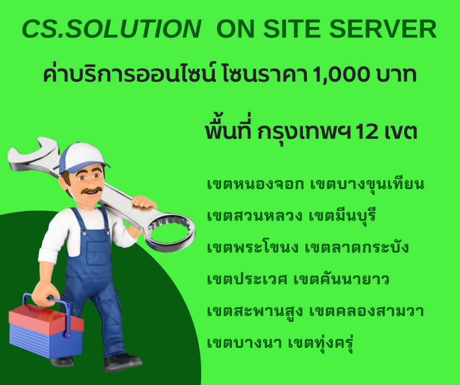 ค่าบริการออนไซต์ เซอร์วิส กรุงเทพฯ 12 เขต