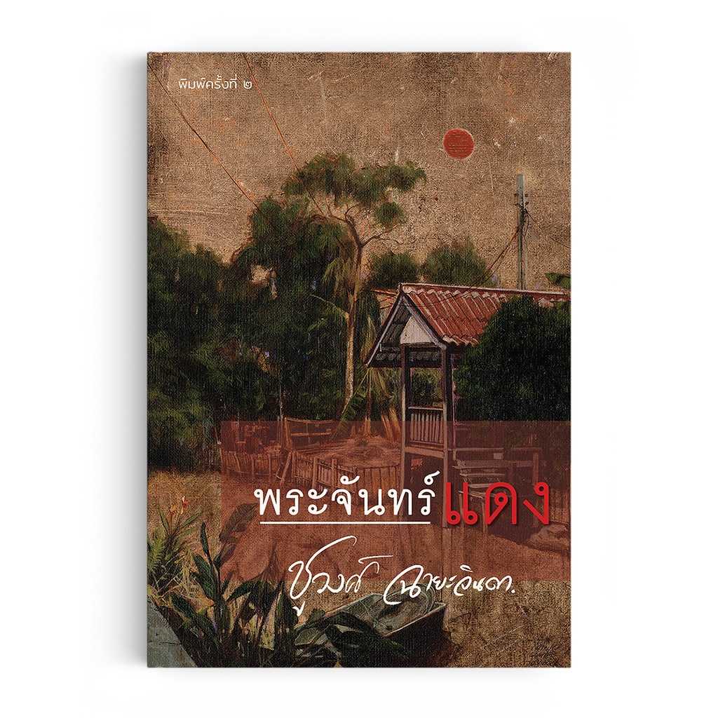 หนังสือ พระจันทร์แดง