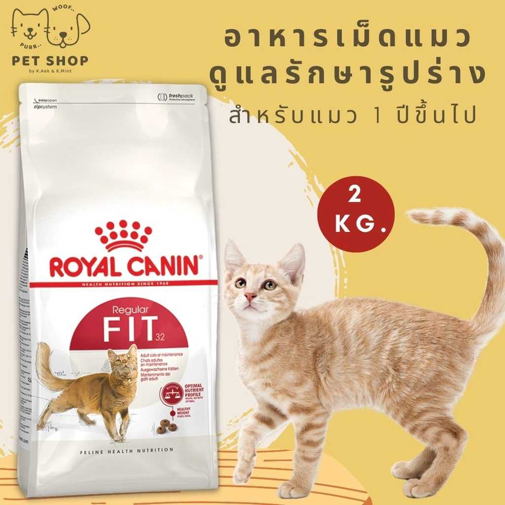 Royal Canin Fit 2 kg - โรยัล คานิน Fit อาหารแมว ชนิดเม็ด ขนาด 2 กก