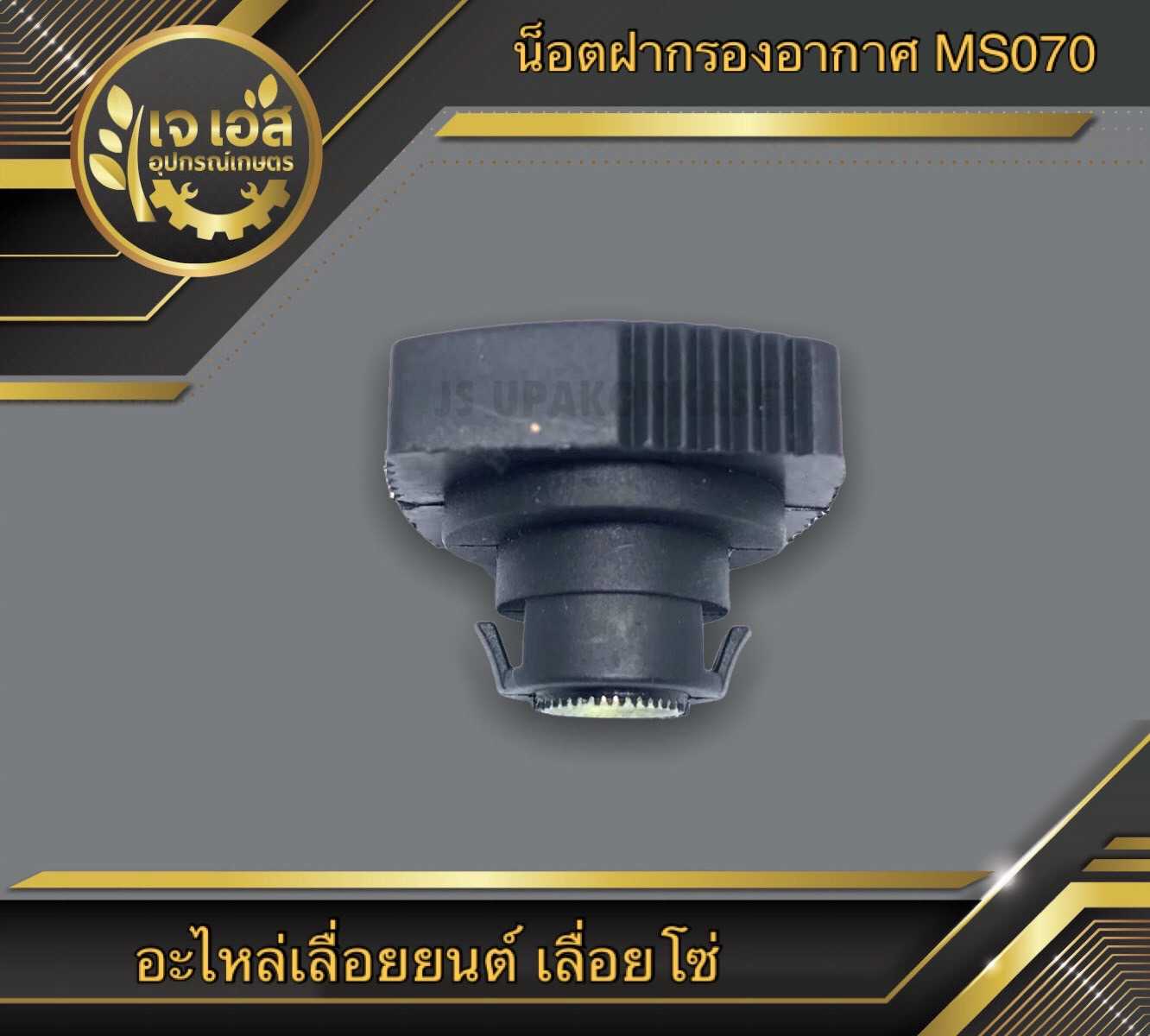 น็อตฝากรองอากาศ MS070