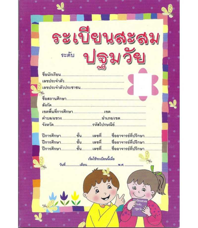ระเบียนสะสม ระดับปฐมวัย (อค)