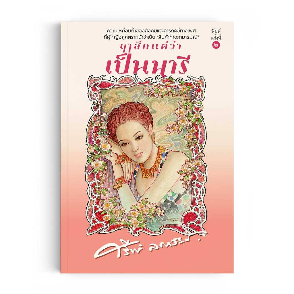 หนังสือ ฤๅสักแต่ว่าเป็นนารี