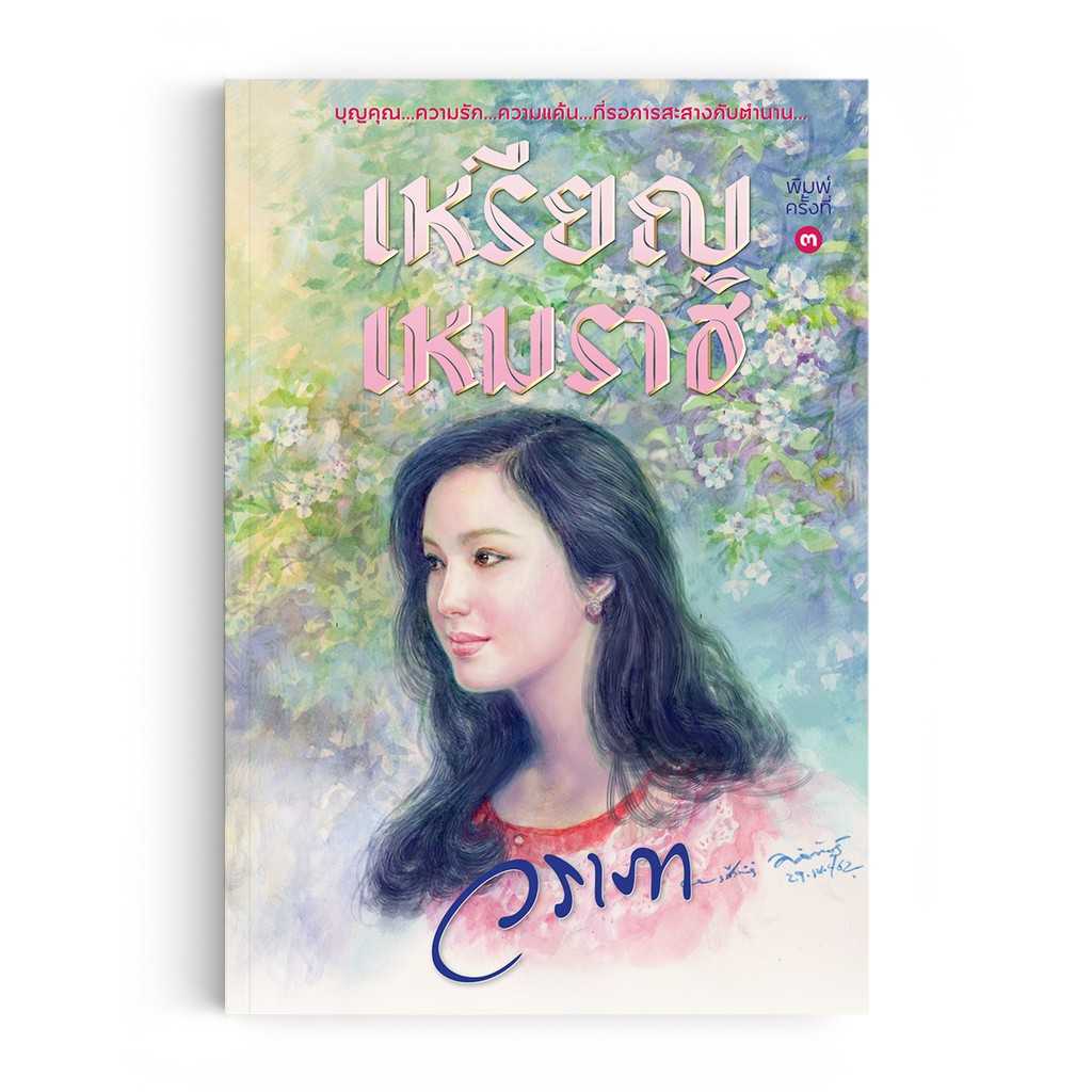 หนังสือ เหรียญเหมราช
