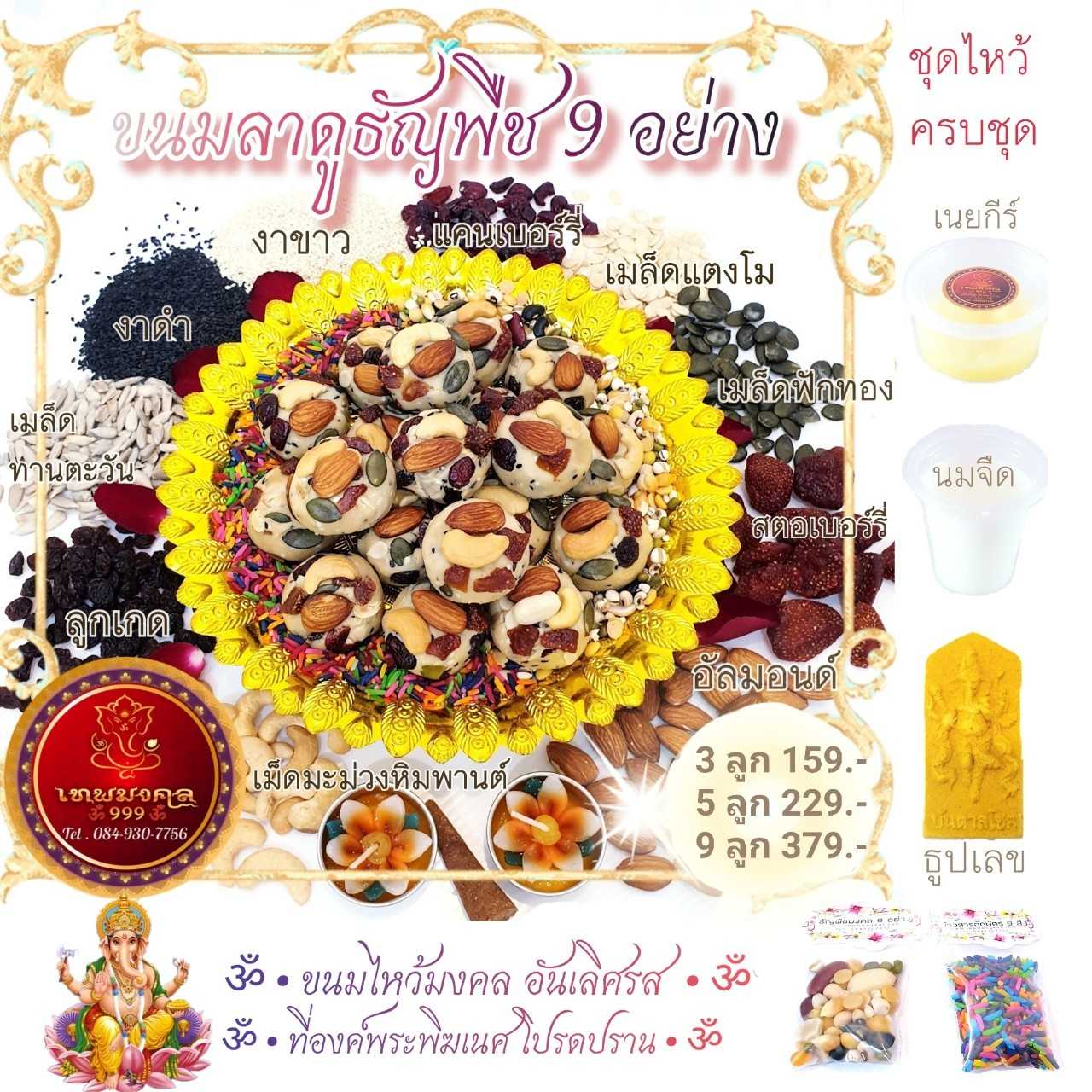 ขนมลาดูธัญพืช 9 อย่าง ลาดูมะพร้าว ลาดูงาดำ ขนมไหว้พระพิฆเนศ ทานได้จริง รสชาติอร่อยหอมกลิ่นนมเนย