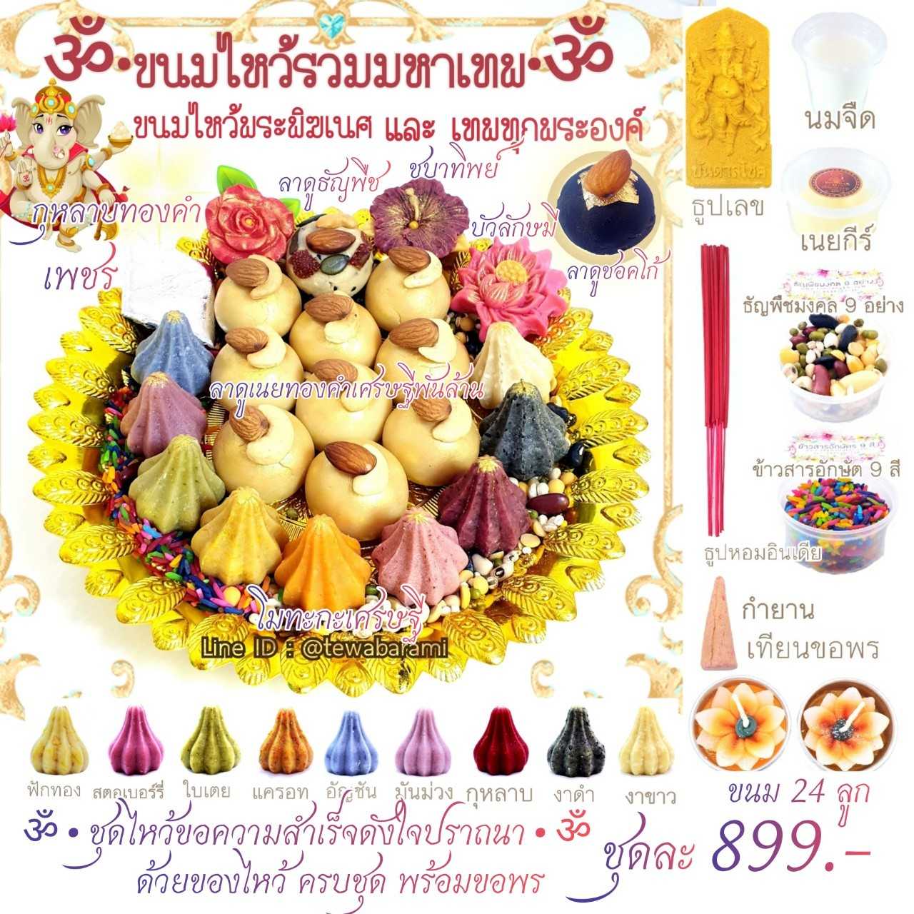 🌰🕉ขนมรวมมหาเทพ 899🕉🌰  ขนมไหว้พระพิฆเนศ และพระแม่