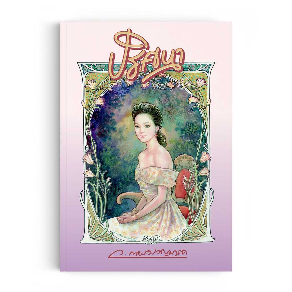 หนังสือ ปริศนา (พิมพ์ครั้งที่ 3)