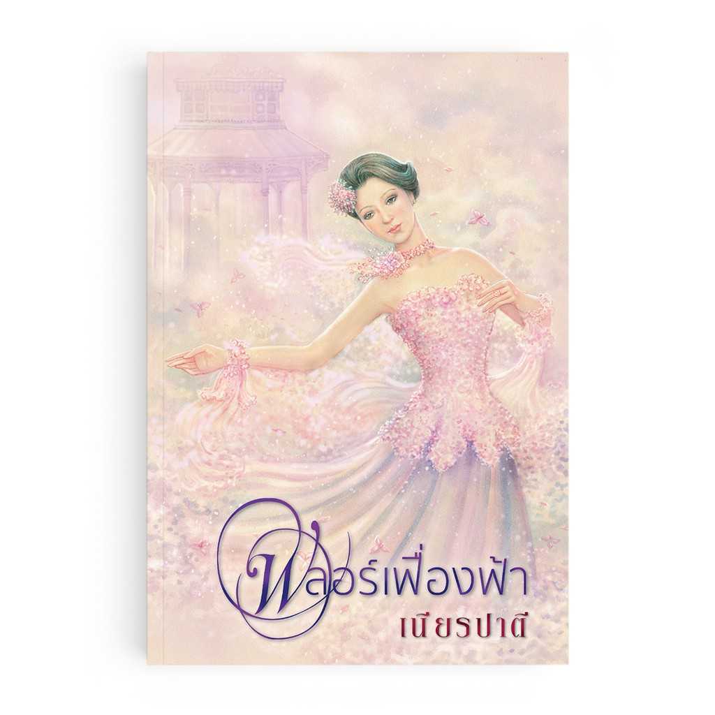 หนังสือ ฟลอร์เฟื่องฟ้า