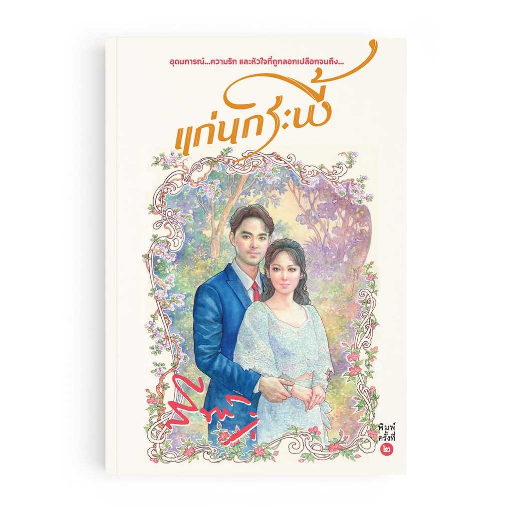 หนังสือ แก่นกระพี้