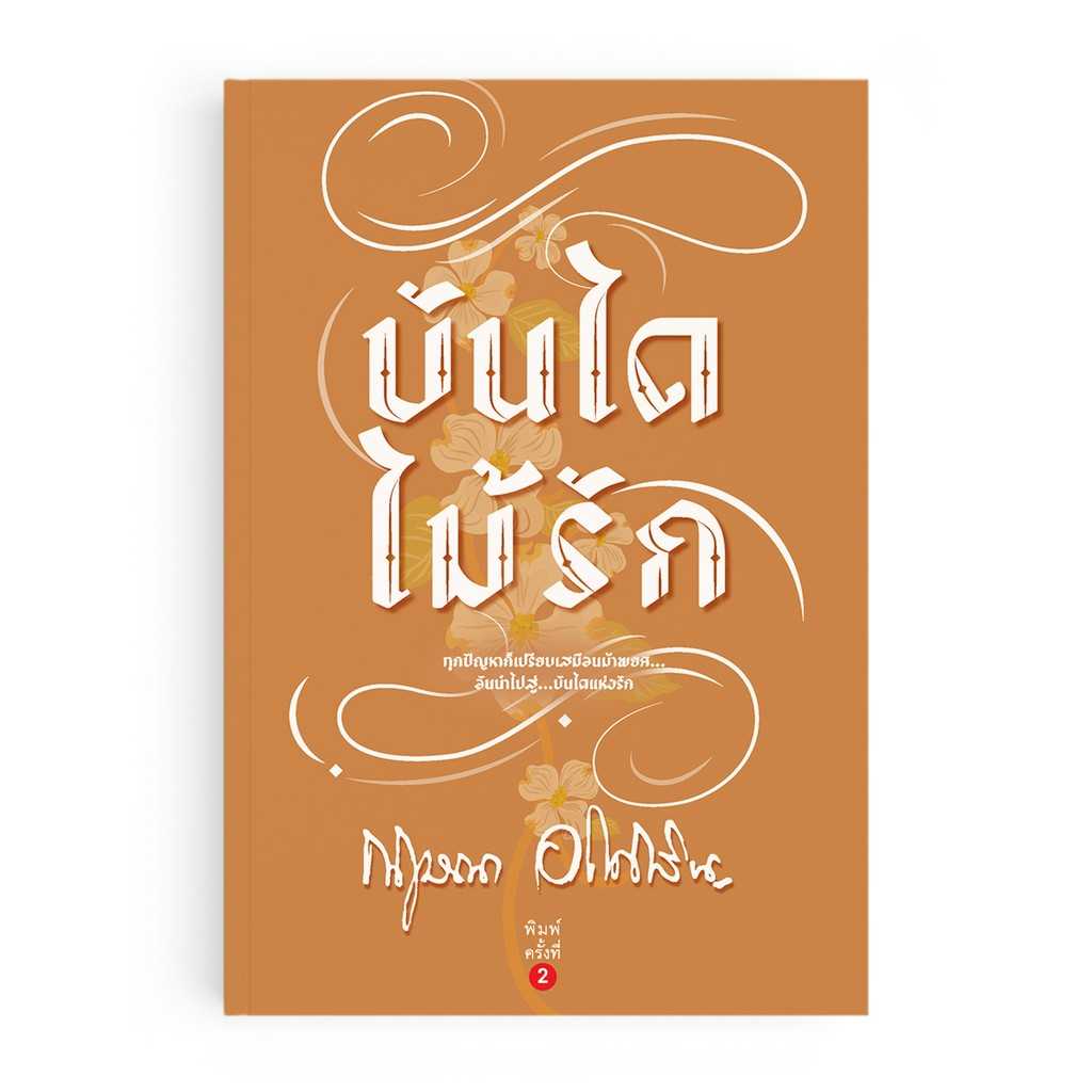 หนังสือ บันไดไม้รัก