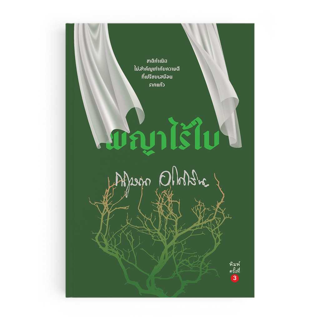 หนังสือ พญาไร้ใบ