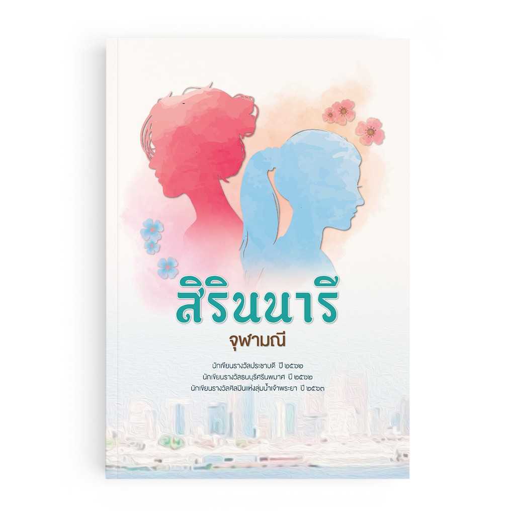 หนังสือ สิรินนารี