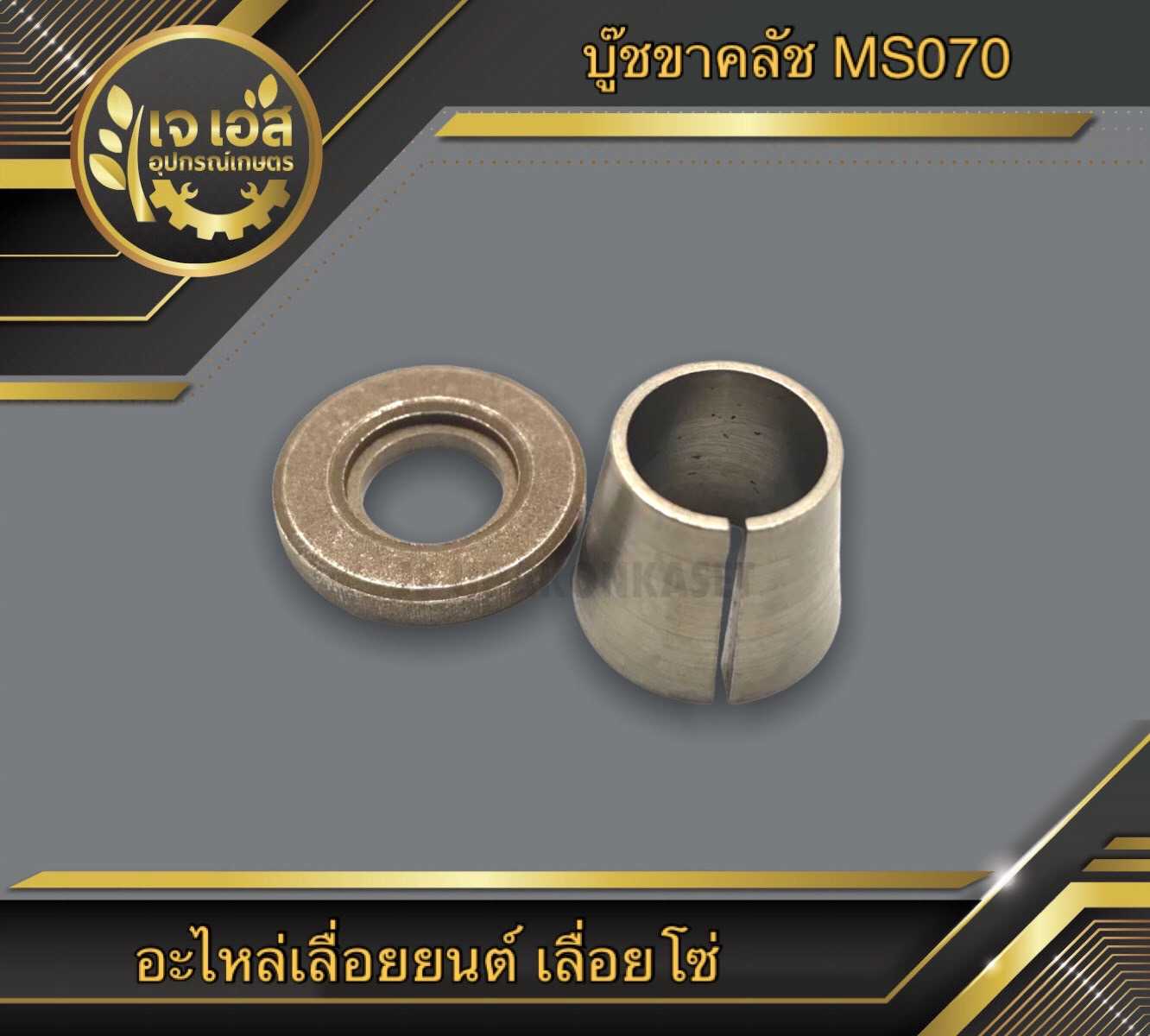 บู๊ชขาคลัช MS070
