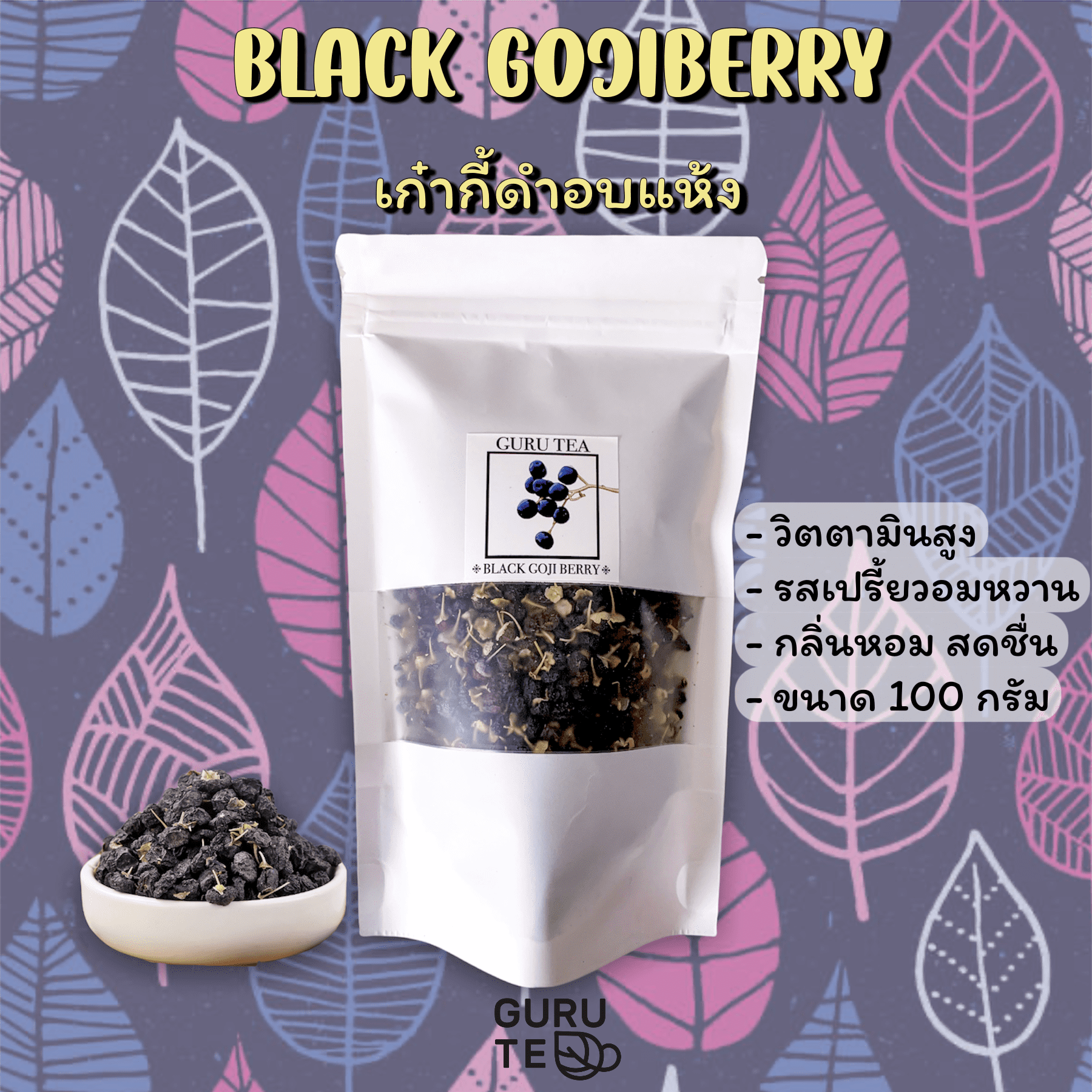 💧 เก๋ากี้ดำอบแห้ง 💧 ขนาด 100 กรัม 💧 บรรจุถุงซิป 💧 BLACK GOJI BERRY 💧 โกจิ เบอร์รี่ ดำ