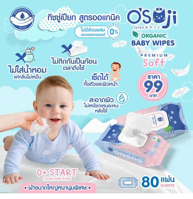 OSOJI ORGANIC BABY WIPE ผ้าเช็ดทำความสะอาดสูตรออแกนิกสำหรับผิว แพ้ง่าย เหมาะสำหรับเด็ก ขนาด 80 แผ่น