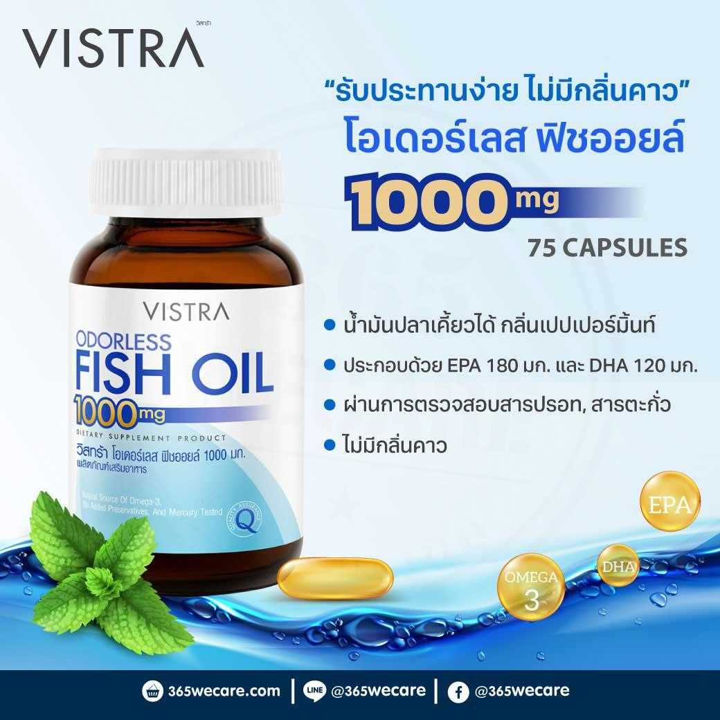 VISTRA Odorless Fish Oil 1000mg 75 แคปซูล บำรุงสมอง และ ความจำ (26315)