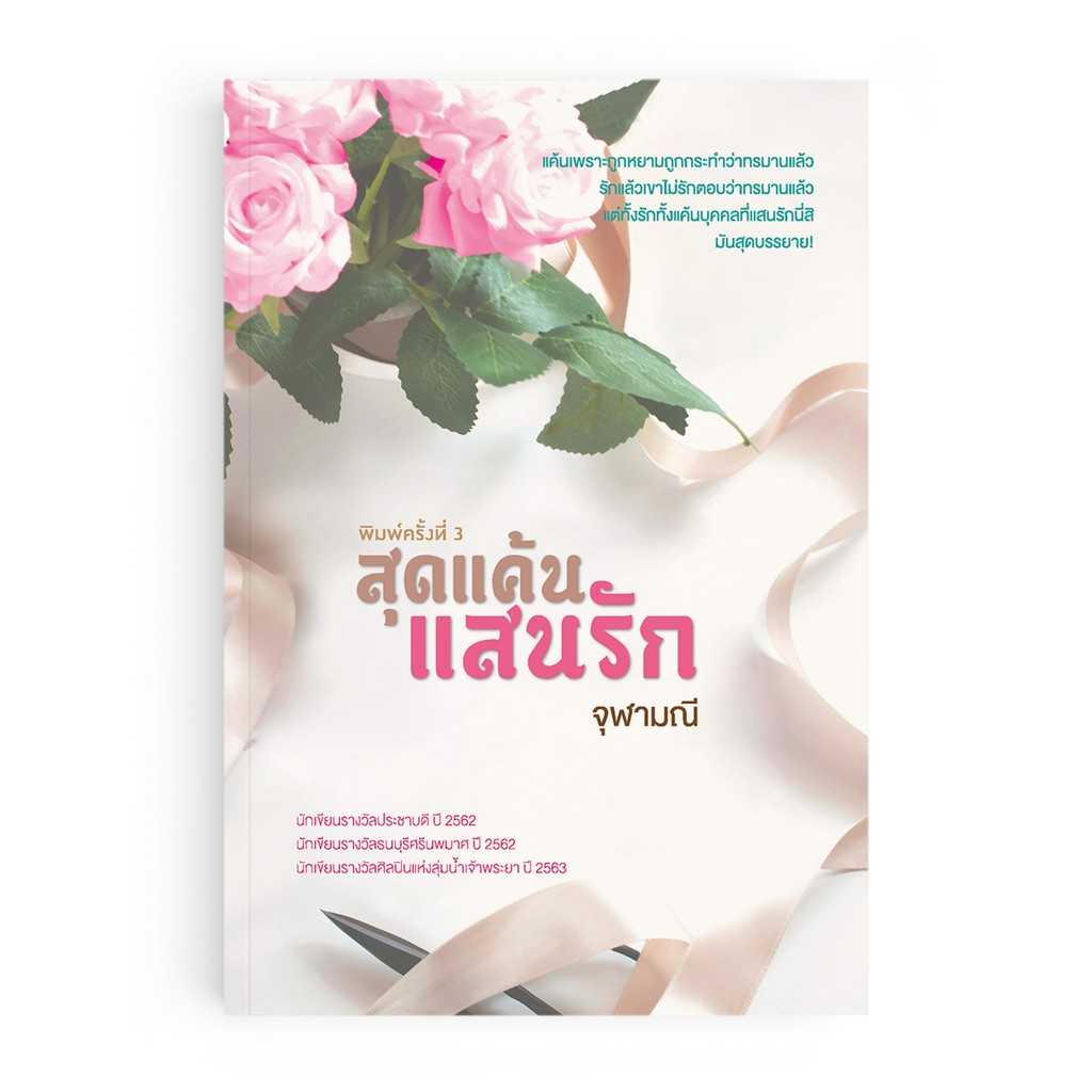 หนังสือ สุดแค้นแสนรัก (พิมพ์ครั้งที่ 3)