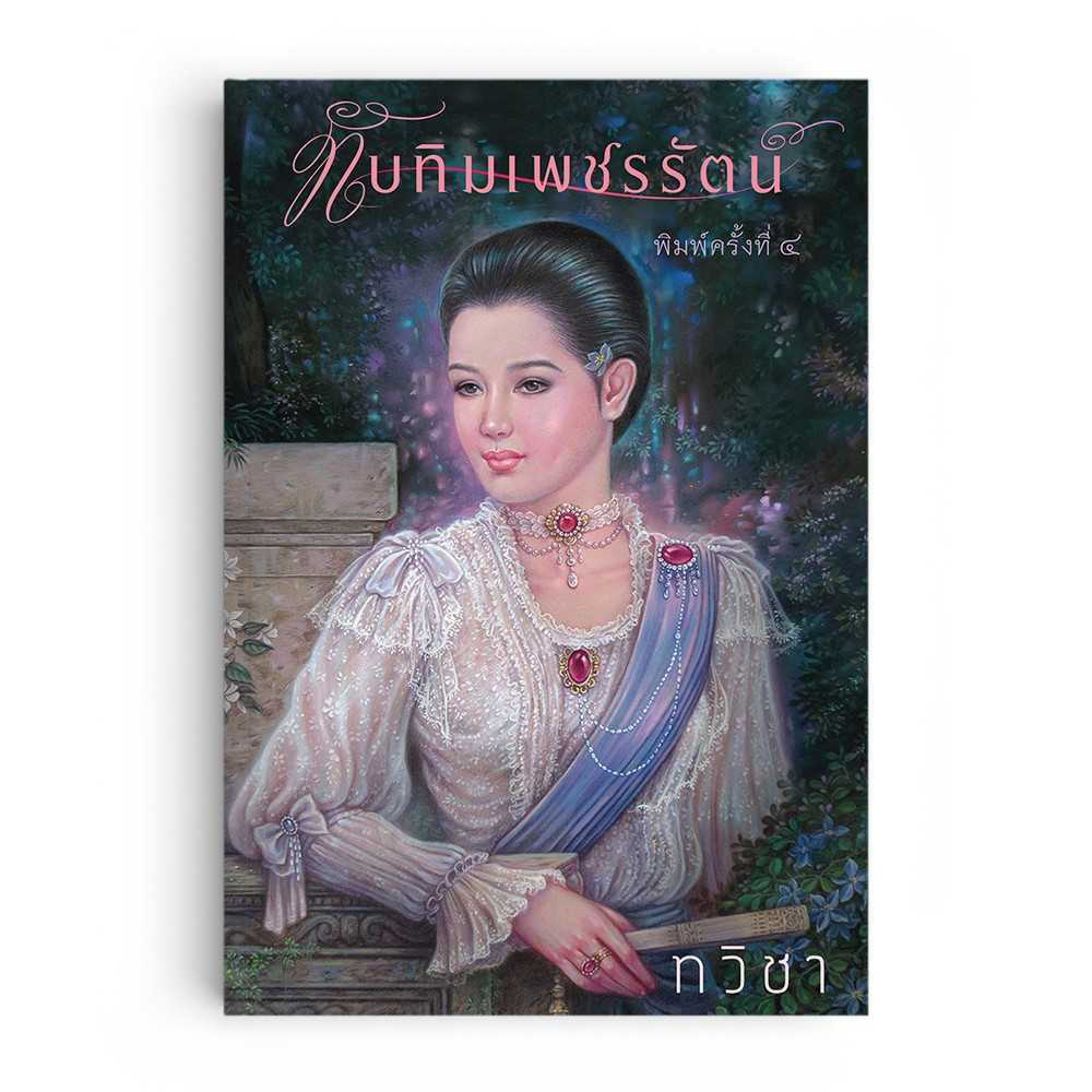 หนังสือ ทับทิมเพชรรัตน์