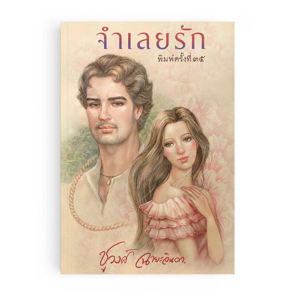 หนังสือ จำเลยรัก