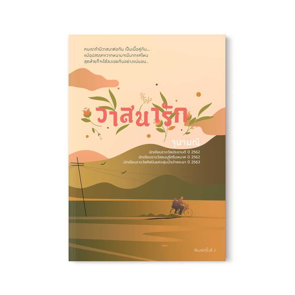 หนังสือ วาสนารัก