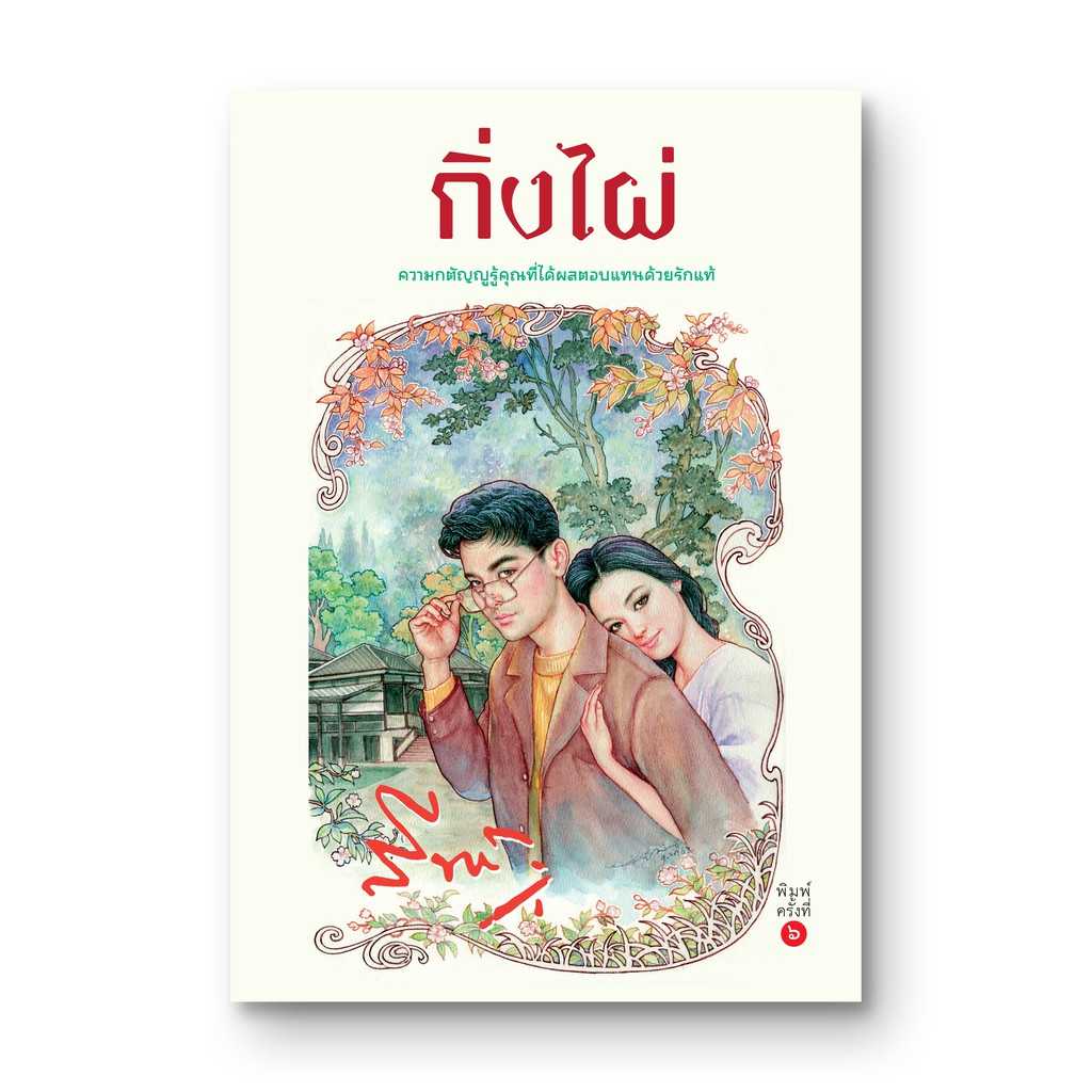 หนังสือ กิ่งไผ่
