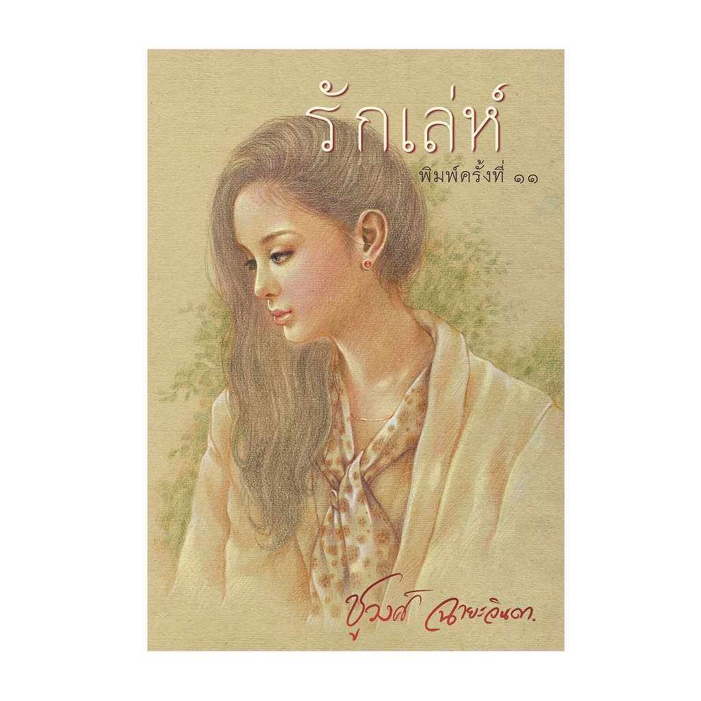 หนังสือ รักเล่ห์