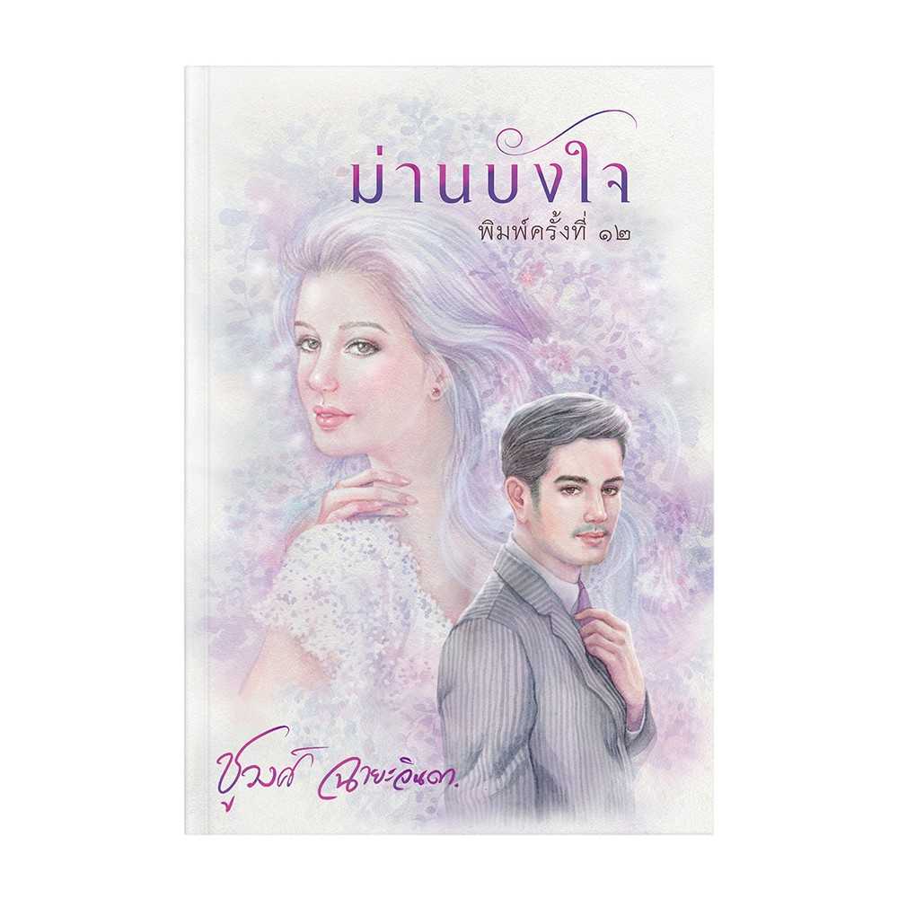 หนังสือ ม่านบังใจ
