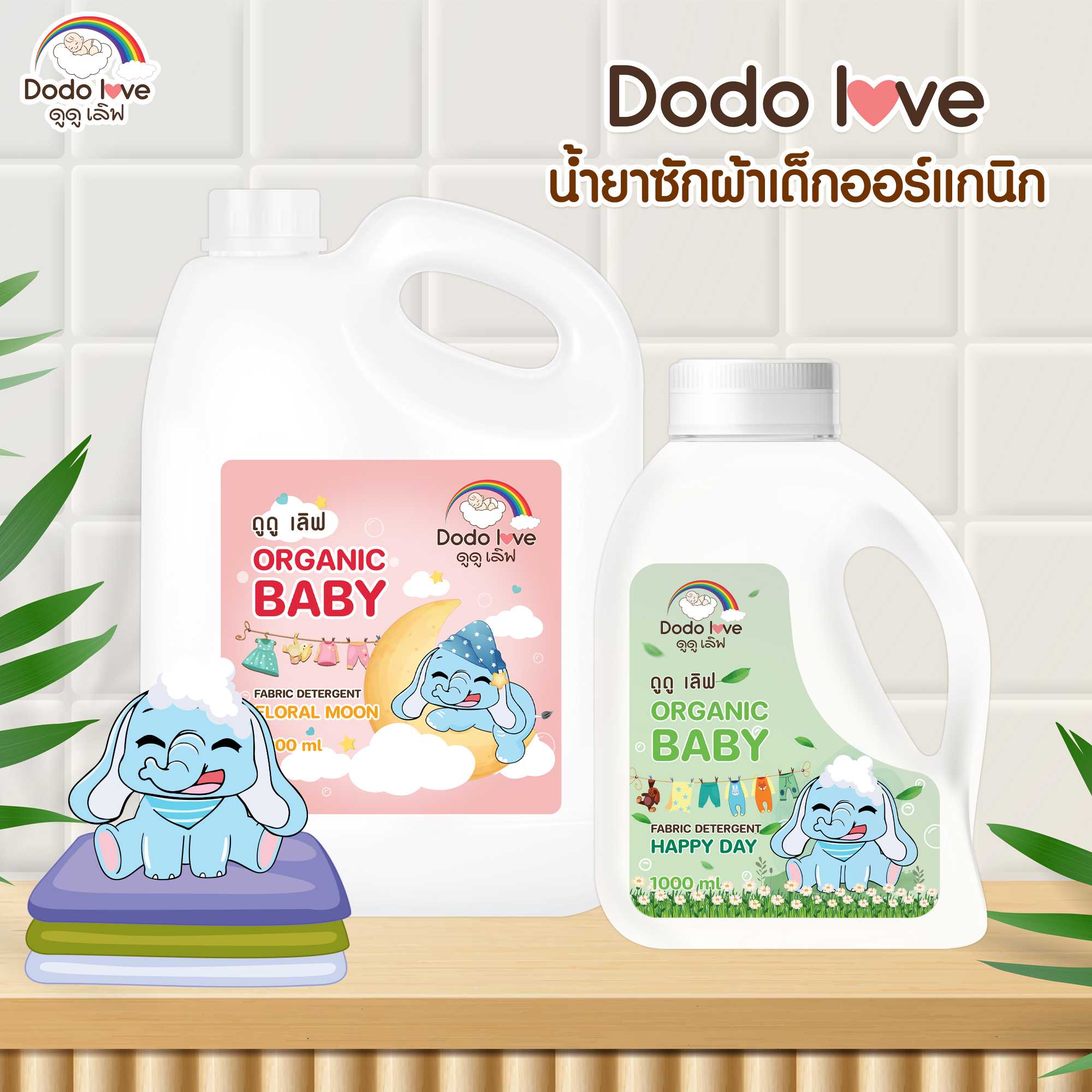 DODOLOVE ผลิตภัณฑ์ซักผ้าเด็ก ขนาด 3000ml.