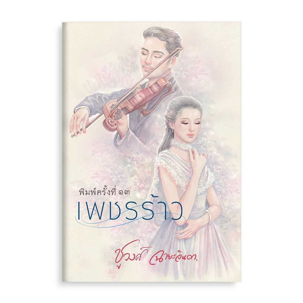 หนังสือ เพชรร้าว