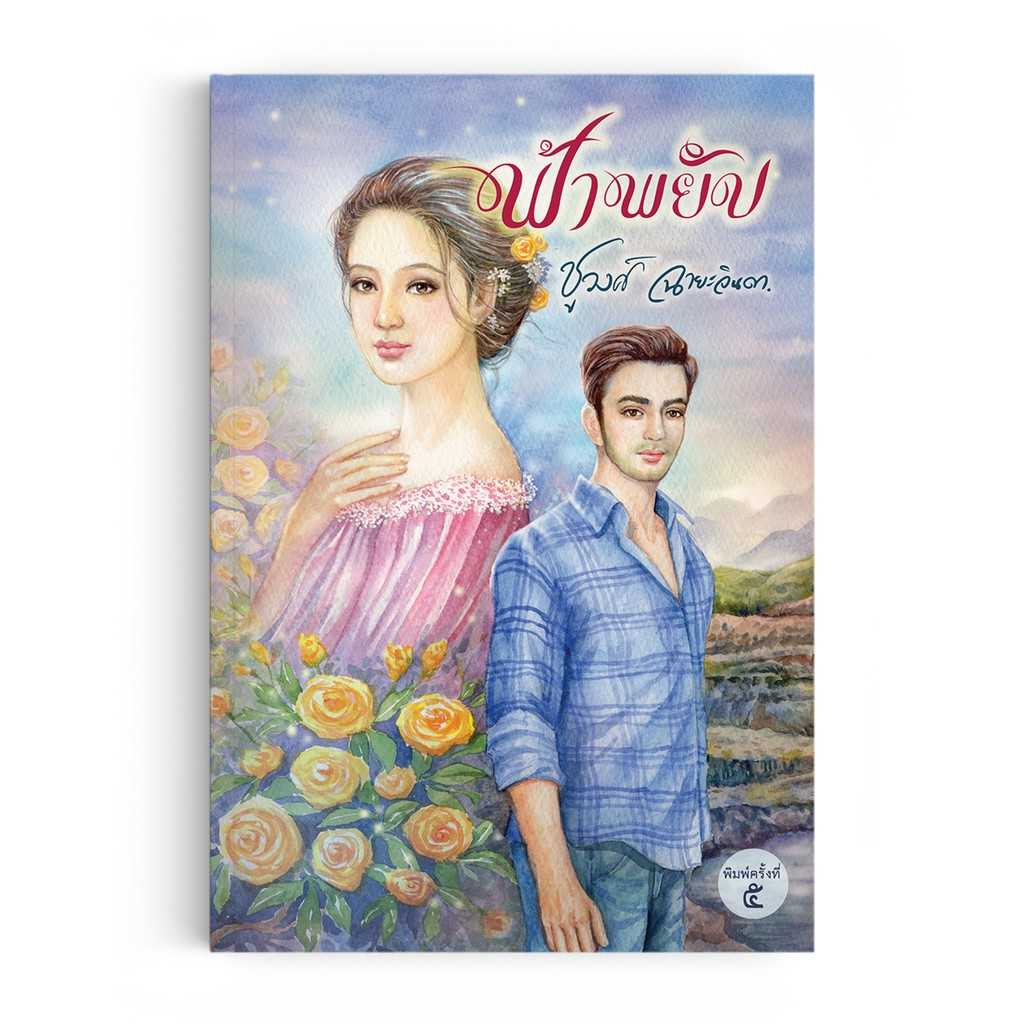 หนังสือ ฟ้าพยับ