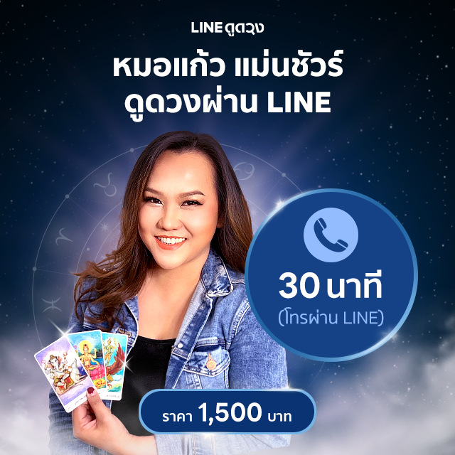 ดูดวงถาม-ตอบ การโทรผ่าน LINE (เวลา30นาที) โดยหมอแก้ว แม่นชัวร์