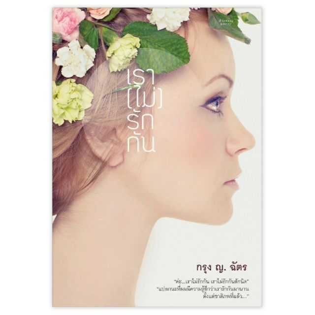 หนังสือ เรา(ไม่)รักกัน