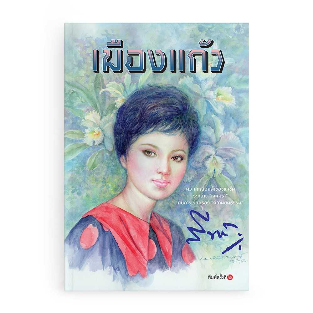 หนังสือ เมืองแก้ว