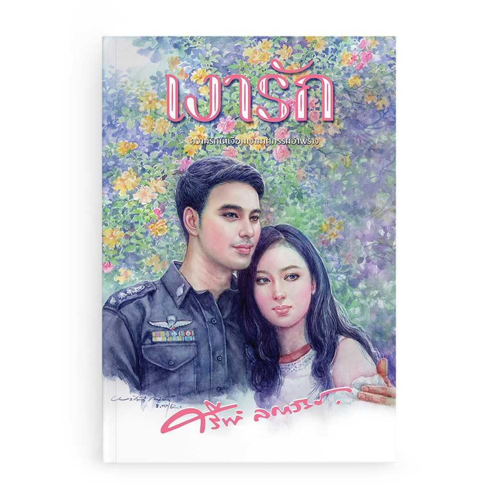 หนังสือ เงารัก