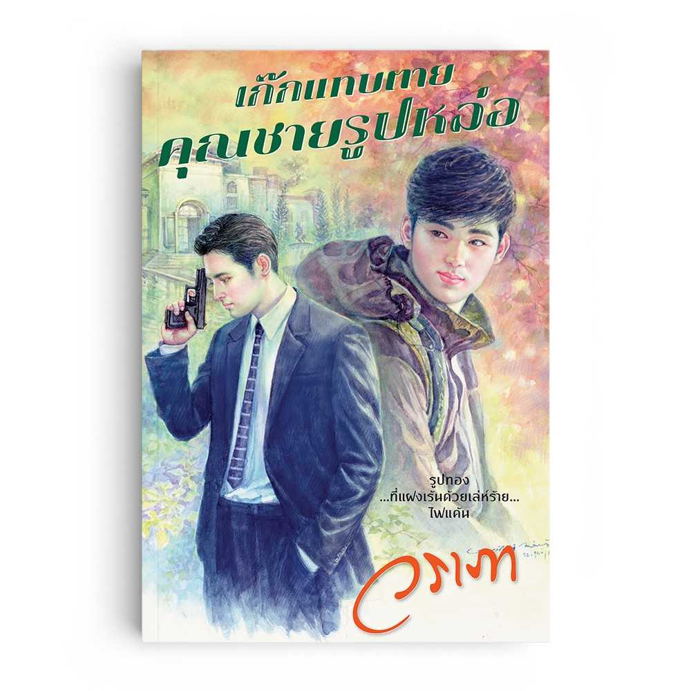 หนังสือ เก๊กแทบตายคุณชายรูปหล่อ