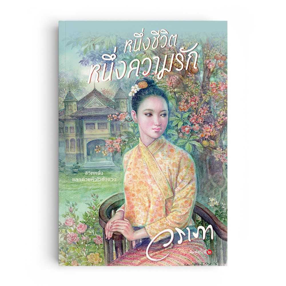 หนังสือ หนึ่งชีวิต หนึ่งความรัก