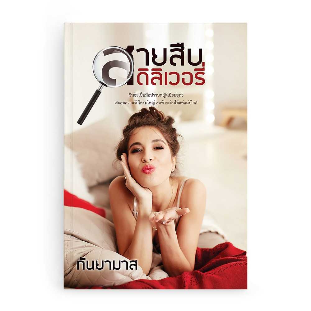 หนังสือ สายสืบดีลิเวอรี่