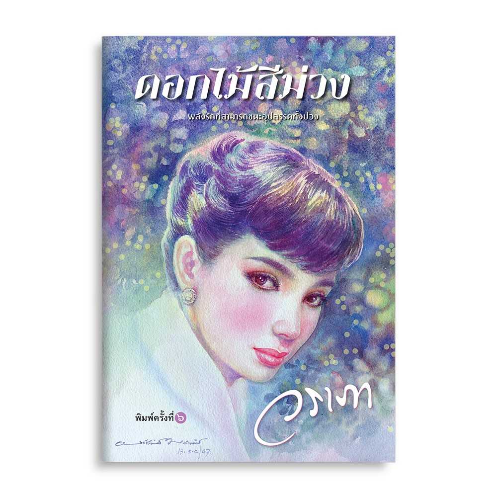 หนังสือ ดอกไม้สีม่วง