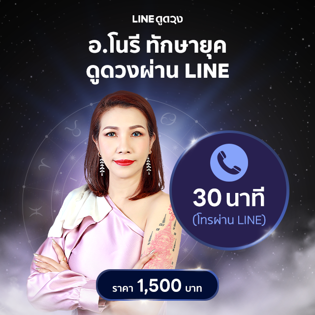 ดูดวงถาม-ตอบ การโทรผ่าน LINE (เวลา30นาที) โดยอ.โนรี ทักษายุค