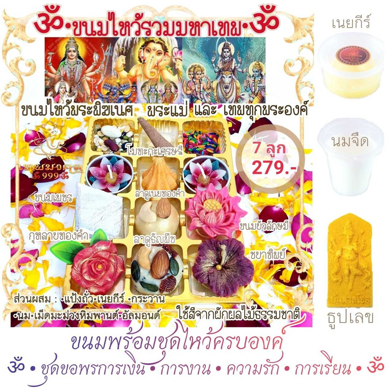 🕉⚜ชุดขนมไหว้รวมทรัพย์มหาเทพ 7 ลูก 279. - พร้อมชุดไหว้