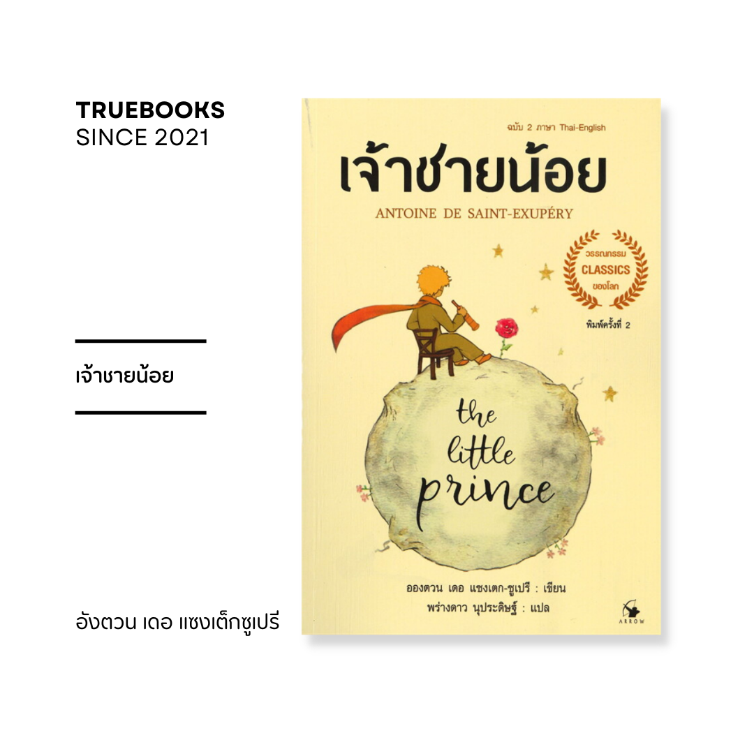 เจ้าชายน้อย THE LITTLE PRINCE ฉบับ 2 ภาษา Thai - English