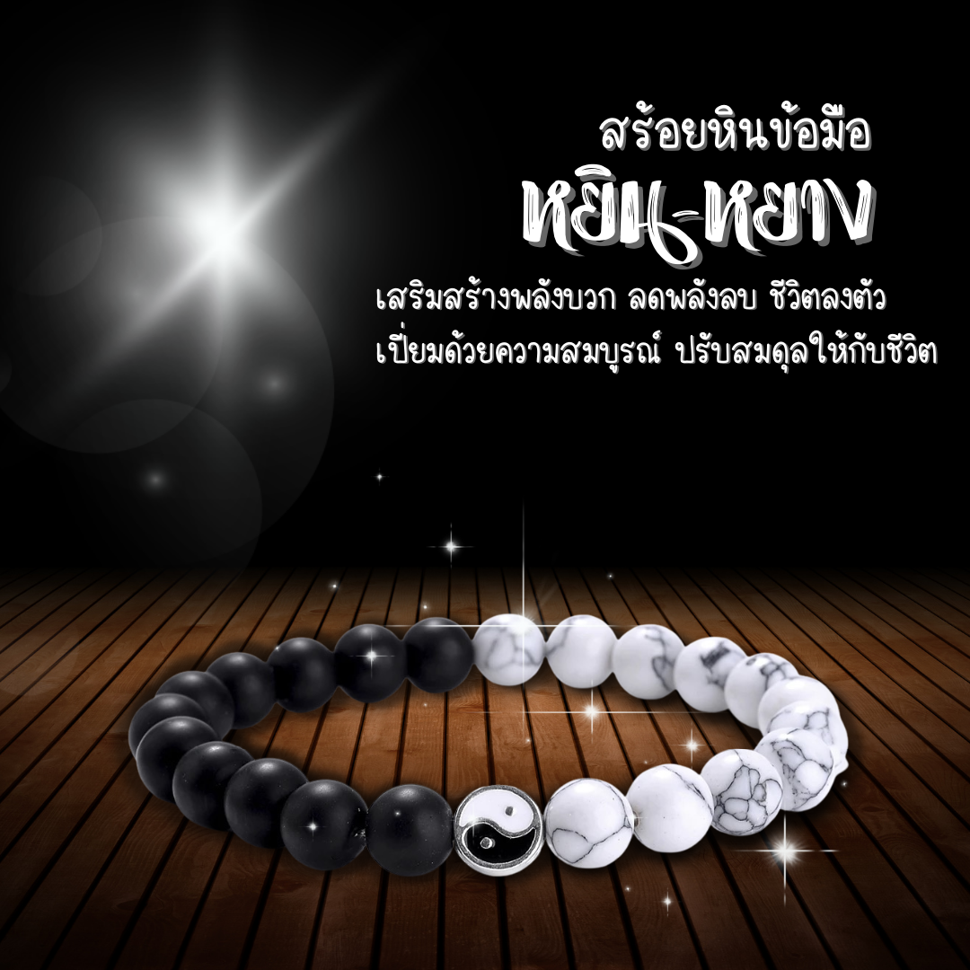 สร้อยข้อมือ กำไลหิน สร้อยข้อมือหยินหยาง สายมู ใส่ได้ทั้งชายและหญิง แฮนเมด