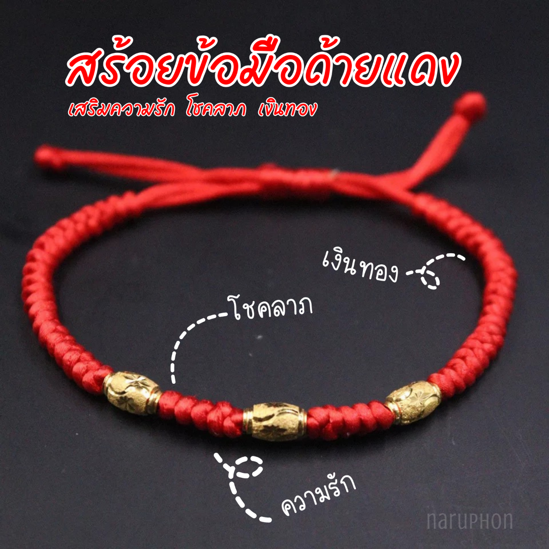 สร้อยข้อมือด้ายแดงคู่รัก ความโชคดี Lucky Red Bracelet