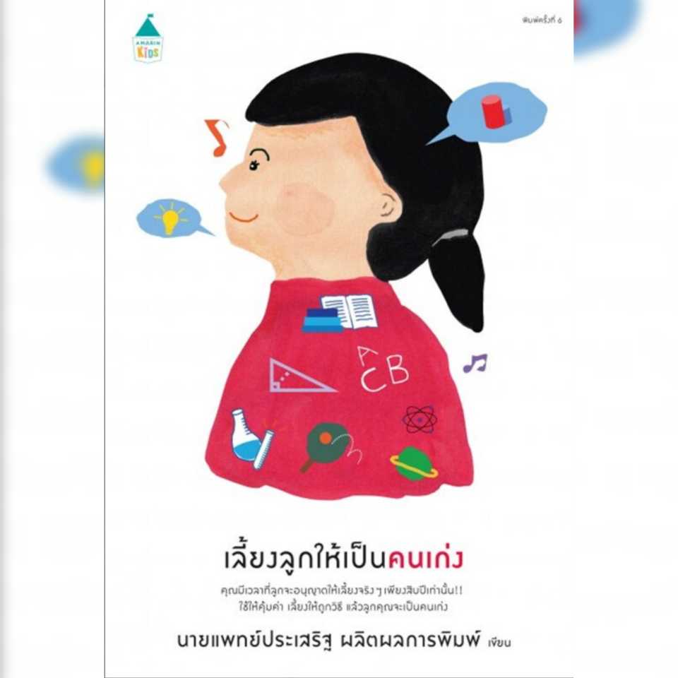 AK เลี้ยงลูกให้เป็นคนเก่ง