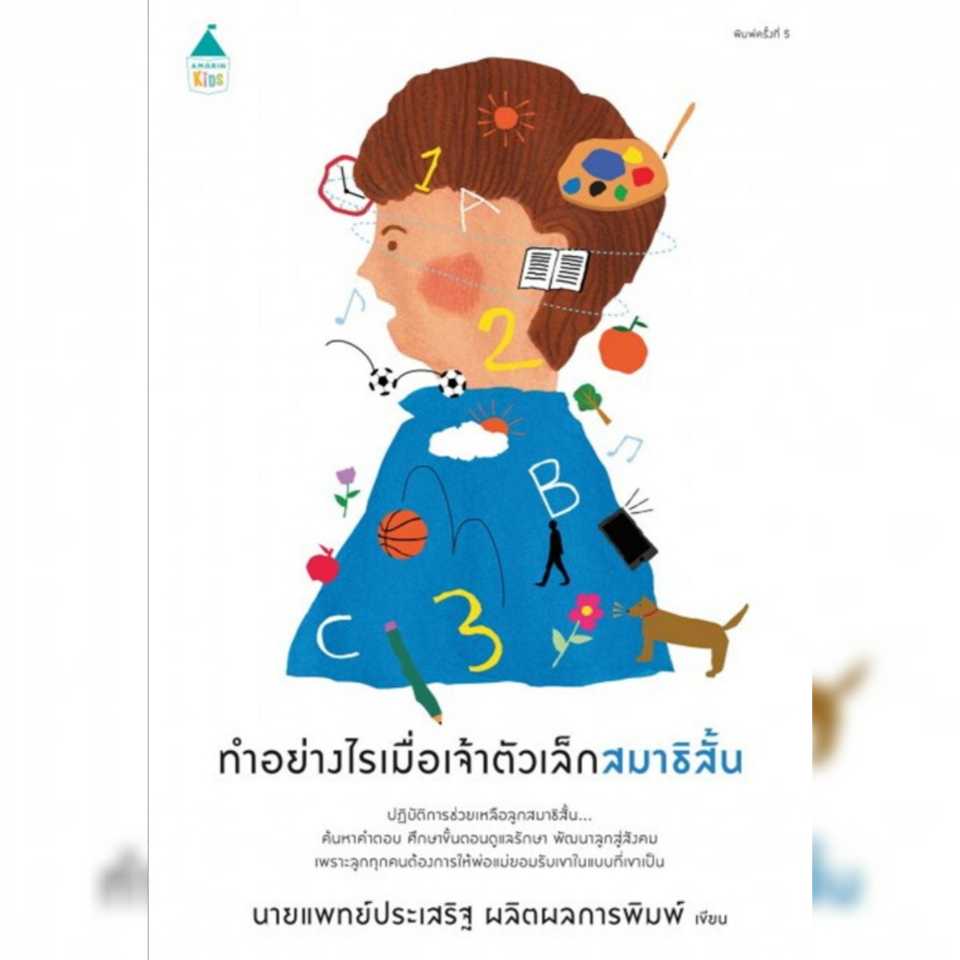 AK ทำอย่างไรเมื่อเจ้าตัวเล็กสมาธิสั้น
